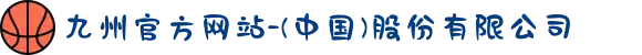 九州官方网站-(中国)股份有限公司
